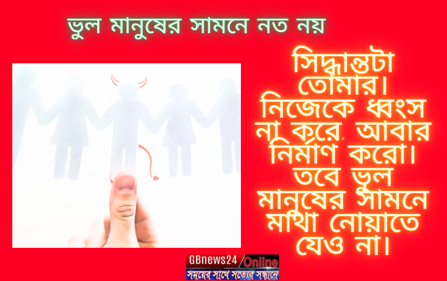 ভুল মানুষের সামনে নত নয়